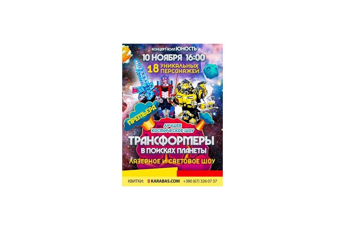 КОСМІЧНЕ ШОУ «ТРАНСФОРМЕРИ У ПОШУКАХ ПЛАНЕТИ!» КОСМІЧНЕ ШОУ «ТРАНСФОРМЕРИ У ПОШУКАХ ПЛАНЕТИ!»