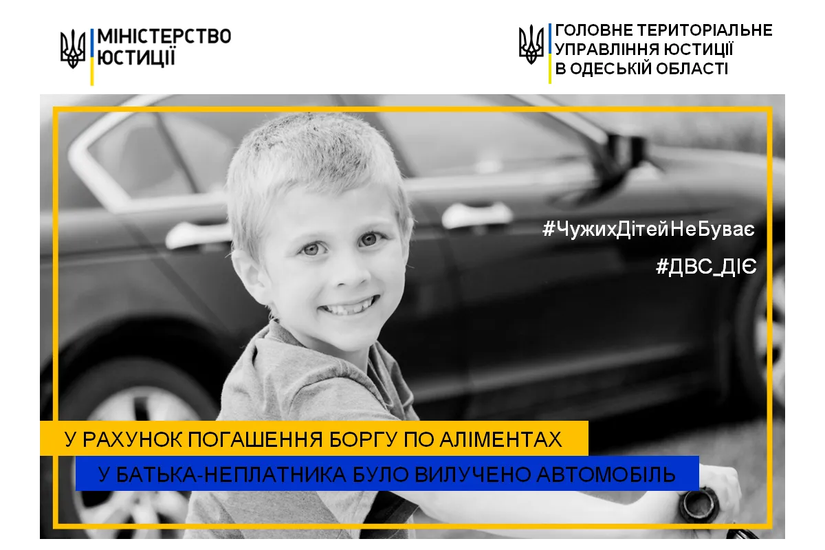 На Одещині у батька – неплатника аліментів відібрали автомобіль в рахунок погашення боргу перед дітьми