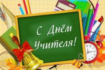 «С ДНЁМ УЧИТЕЛЯ, ДОРОГИЕ НАШИ ПЕДАГОГИ, УЧИТЕЛЯ, КОЛЛЕГИ», - МИЗРАХ ИГОРЬ «С ДНЁМ УЧИТЕЛЯ, ДОРОГИЕ НАШИ ПЕДАГОГИ, УЧИТЕЛЯ, КОЛЛЕГИ», - МИЗРАХ ИГОРЬ