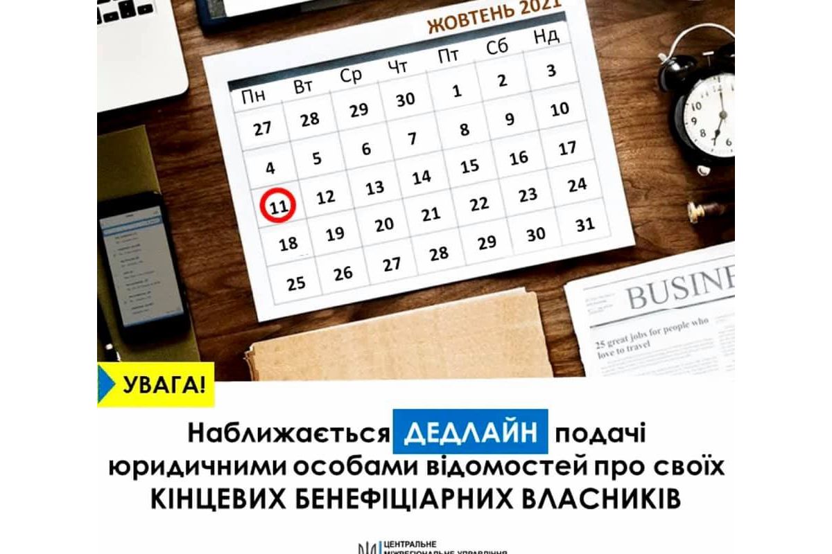 Спливає строк подачі документів про кінцевих бенефіціарних власників для оновлення відомостей в Єдиному державному реєстрі юридичних осіб, фізичних осіб - підприємців та громадських формувань! Спливає строк подачі документів про кінцевих бенефіціарних власників для оновлення відомостей в Єдиному державному реєстрі юридичних осіб, фізичних осіб - підприємців та громадських формувань!