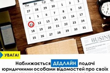 Спливає строк подачі документів про кінцевих бенефіціарних власників для оновлення відомостей в Єдиному державному реєстрі юридичних осіб, фізичних осіб - підприємців та громадських формувань! Спливає строк подачі документів про кінцевих бенефіціарних власників для оновлення відомостей в Єдиному державному реєстрі юридичних осіб, фізичних осіб - підприємців та громадських формувань!