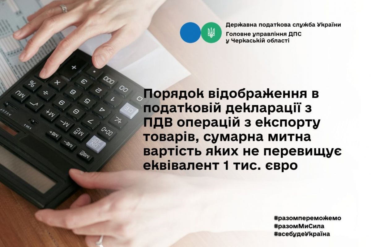 Порядок відображення в податковій декларації з ПДВ операцій з експорту товару, сумарна митна вартість яких не перевищує еквівалент 1000 євро Порядок відображення в податковій декларації з ПДВ операцій з експорту товару, сумарна митна вартість яких не перевищує еквівалент 1000 євро