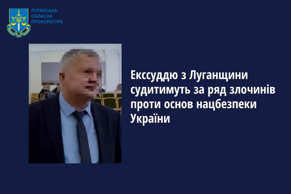 Екссуддю з Луганщини судитимуть за ряд злочинів проти основ нацбезпеки України Екссуддю з Луганщини судитимуть за ряд злочинів проти основ нацбезпеки України