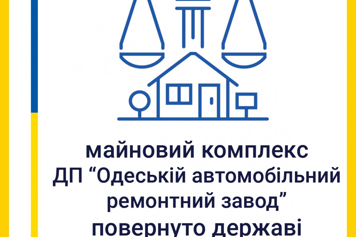 Майновий комплекс ДП «Одеський автомобільний ремонтний завод» повернуто державі Майновий комплекс ДП «Одеський автомобільний ремонтний завод» повернуто державі