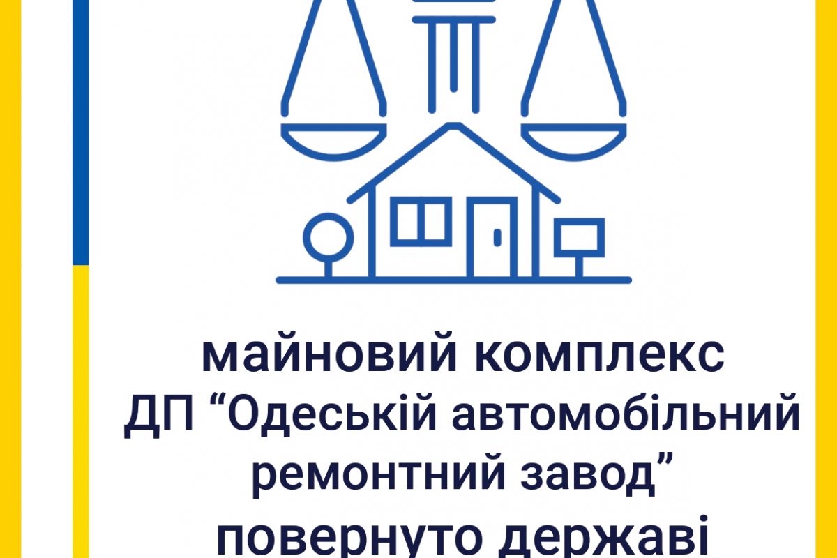 Майновий комплекс ДП «Одеський автомобільний ремонтний завод» повернуто державі