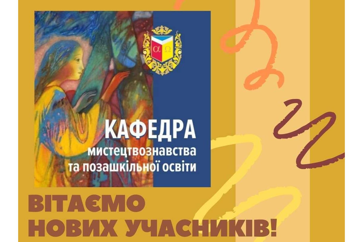 Кафедра мистецтвознавства та позашкільної освіти ПНПУ імені В.Г. Короленка Кафедра мистецтвознавства та позашкільної освіти ПНПУ імені В.Г. Короленка