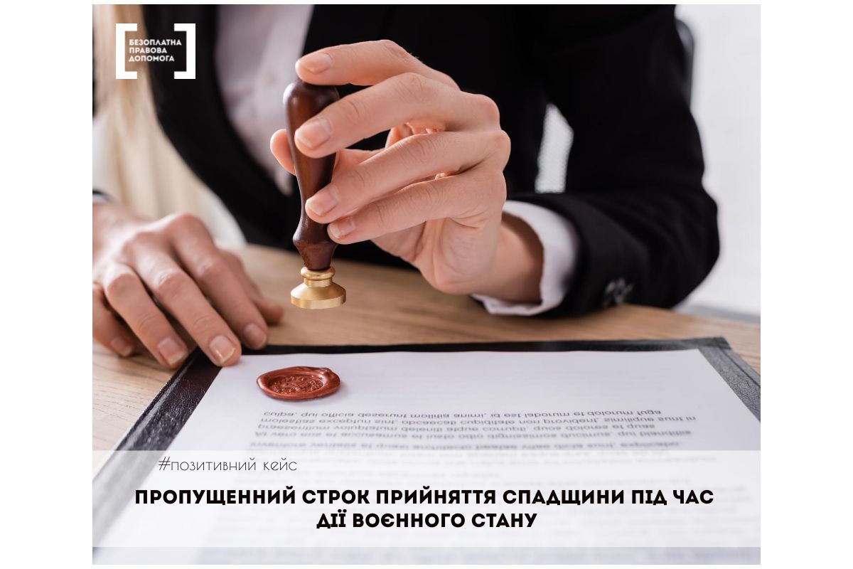Пропущений строк прийняття спадщини під час дії воєнного стану Пропущений строк прийняття спадщини під час дії воєнного стану