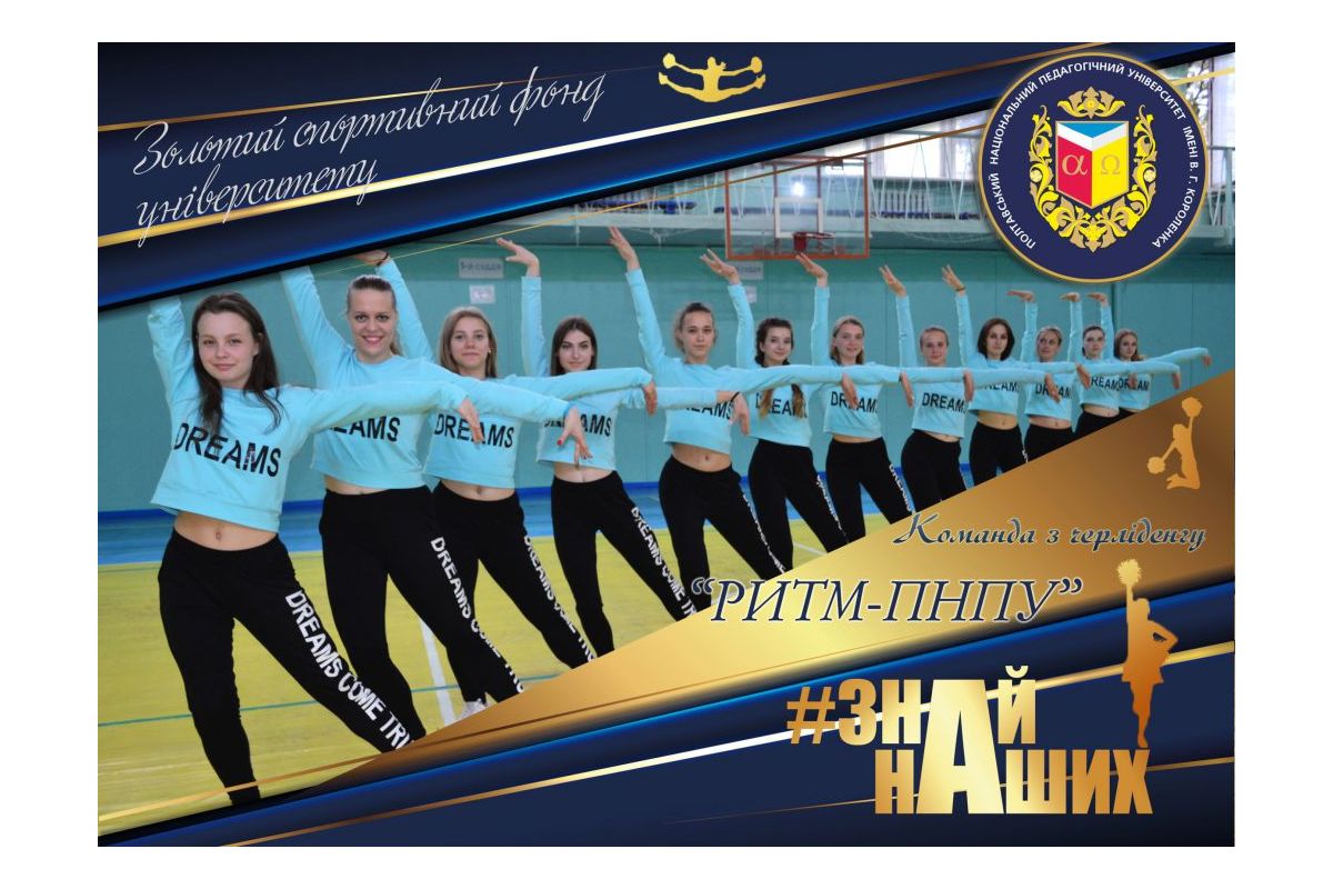 АРТпроєкт #ЗНАЙ_НАШИХ: команда з черліденгу «Ритм-ПНПУ» – спортивна гордість ПНПУ імені В. Г. Короленка АРТпроєкт #ЗНАЙ_НАШИХ: команда з черліденгу «Ритм-ПНПУ» – спортивна гордість ПНПУ імені В. Г. Короленка