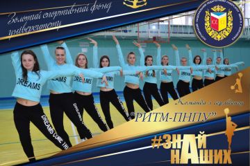 АРТпроєкт #ЗНАЙ_НАШИХ: команда з черліденгу «Ритм-ПНПУ» – спортивна гордість ПНПУ імені В. Г. Короленка АРТпроєкт #ЗНАЙ_НАШИХ: команда з черліденгу «Ритм-ПНПУ» – спортивна гордість ПНПУ імені В. Г. Короленка
