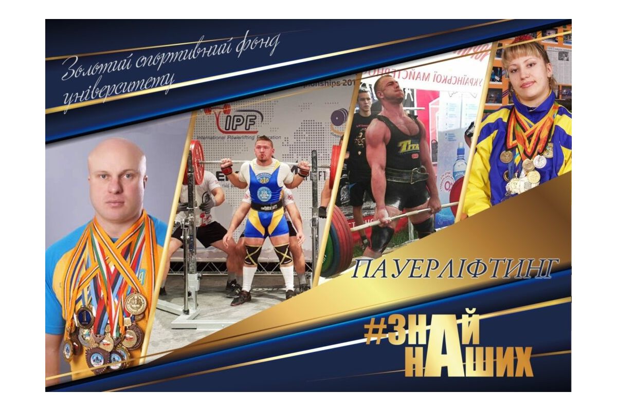 АРТпроєкт #ЗНАЙ_НАШИХ: пауерліфтинг–спортивна гордість ПНПУ імені В. Г. Короленка АРТпроєкт #ЗНАЙ_НАШИХ: пауерліфтинг–спортивна гордість ПНПУ імені В. Г. Короленка