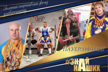 АРТпроєкт #ЗНАЙ_НАШИХ: пауерліфтинг–спортивна гордість ПНПУ імені В. Г. Короленка АРТпроєкт #ЗНАЙ_НАШИХ: пауерліфтинг–спортивна гордість ПНПУ імені В. Г. Короленка