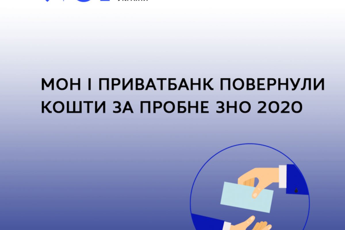 Міністерство освіти та науки разом з Приватбанком повернули кошти  за пробне ЗНО 2020 учасникам тестування