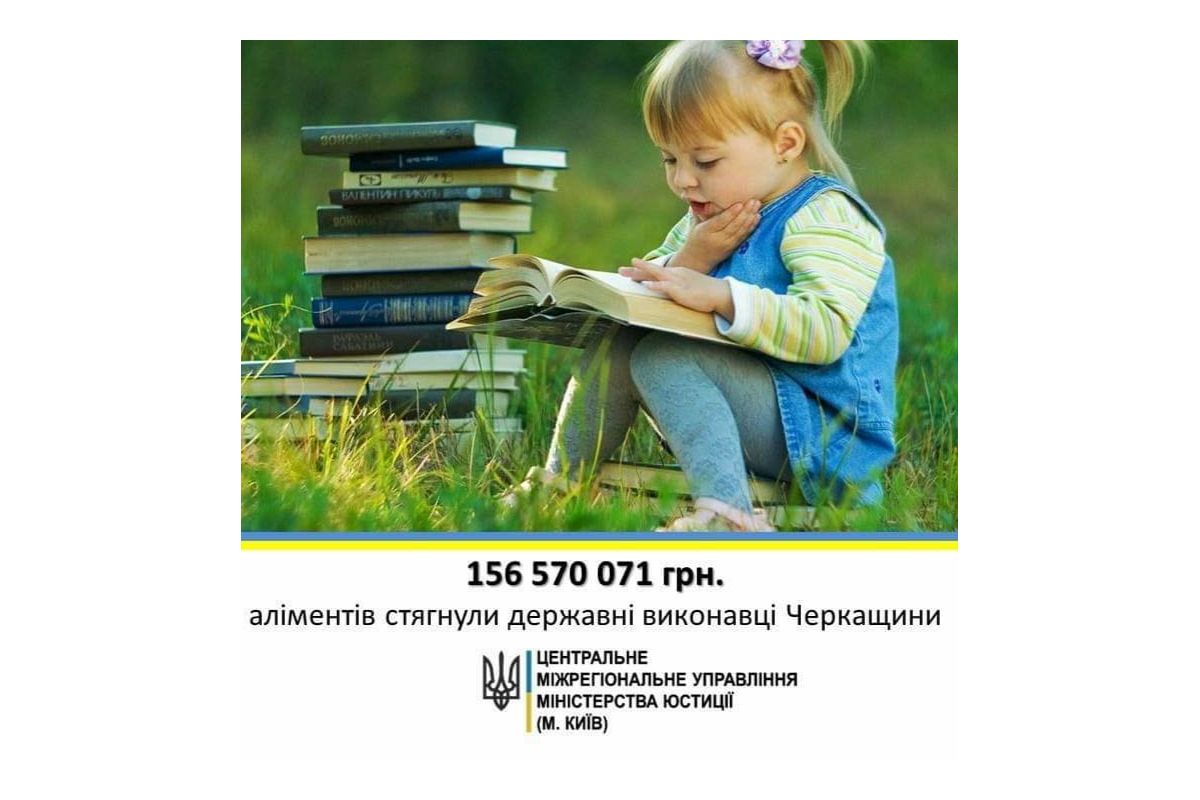 З початку року державні виконавці Черкащини стягнули більше 156,5 мільйони гривень аліментів