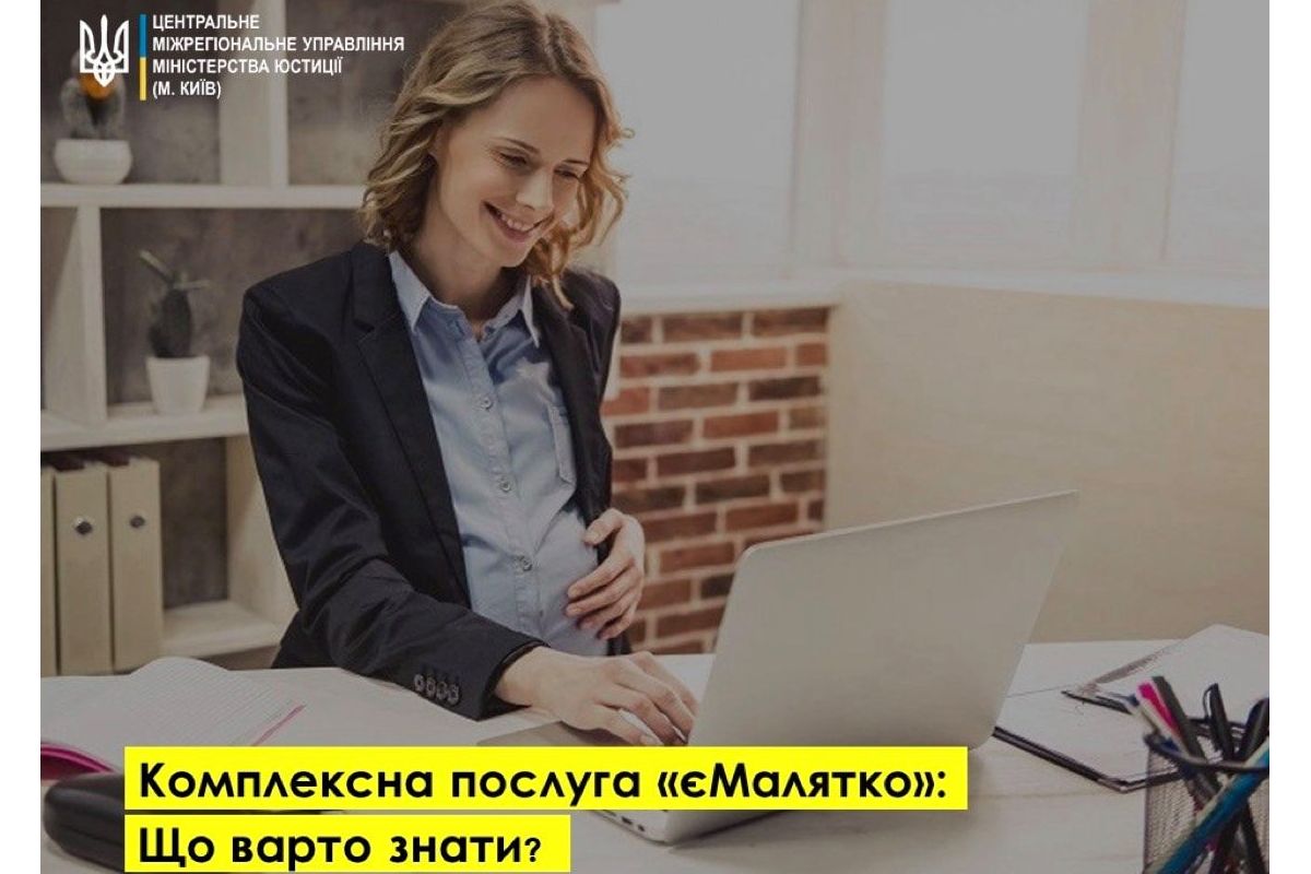 Комплексна послуга "єМалятко": про що варто знати батькам Комплексна послуга "єМалятко": про що варто знати батькам