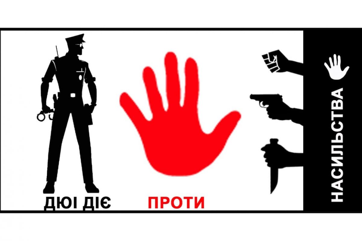 ДЮІ ДІЄ ПРОТИ НАСИЛЬСТВА! ДЮІ ДІЄ ПРОТИ НАСИЛЬСТВА!