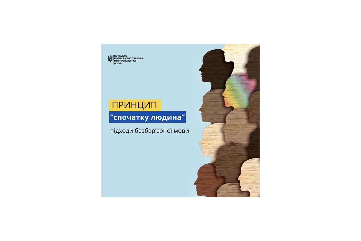 Принцип «спочатку людина» у безбар’єрній мові Принцип «спочатку людина» у безбар’єрній мові