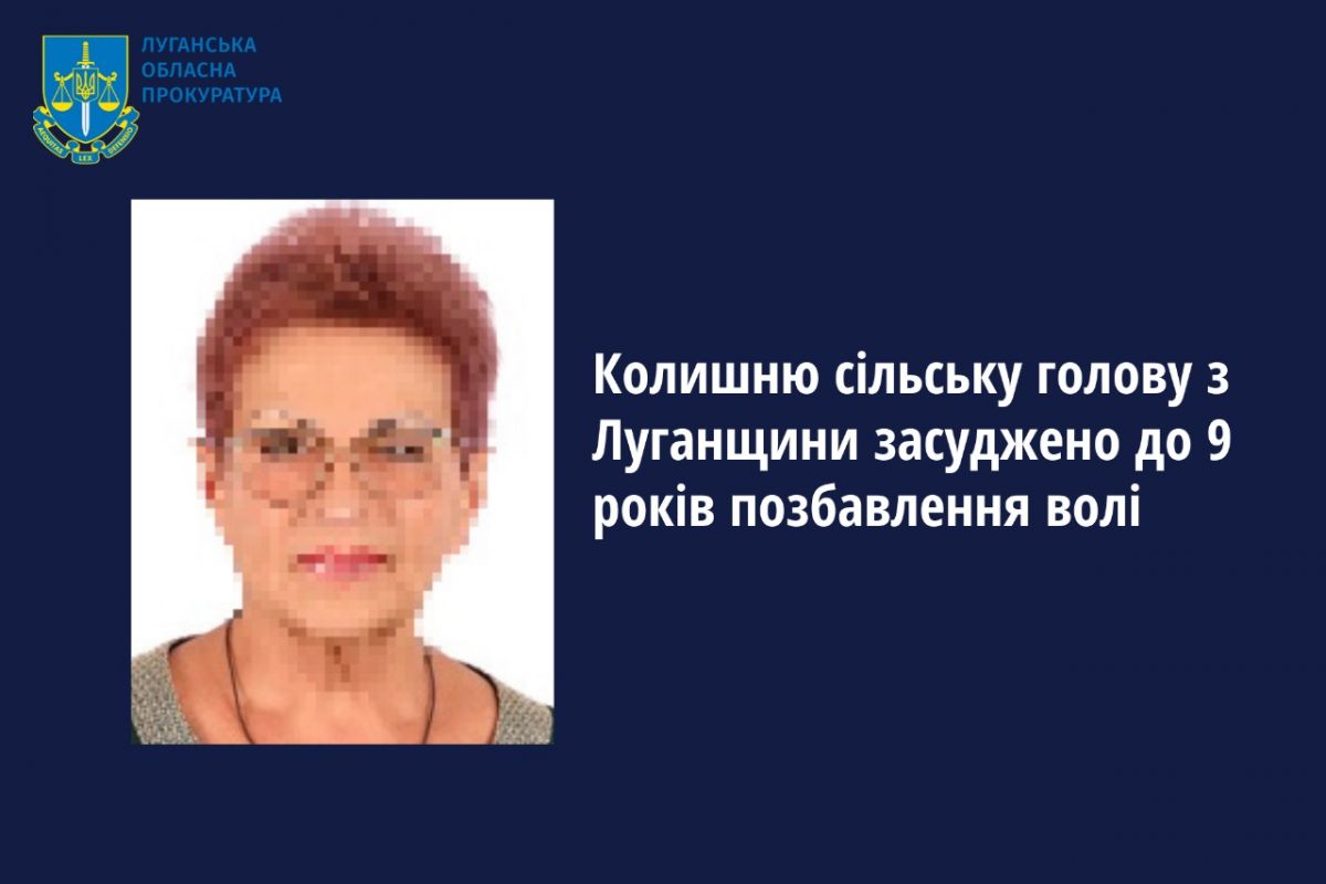 Колишню сільську голову з Луганщини засуджено до 9 років позбавлення волі Колишню сільську голову з Луганщини засуджено до 9 років позбавлення волі