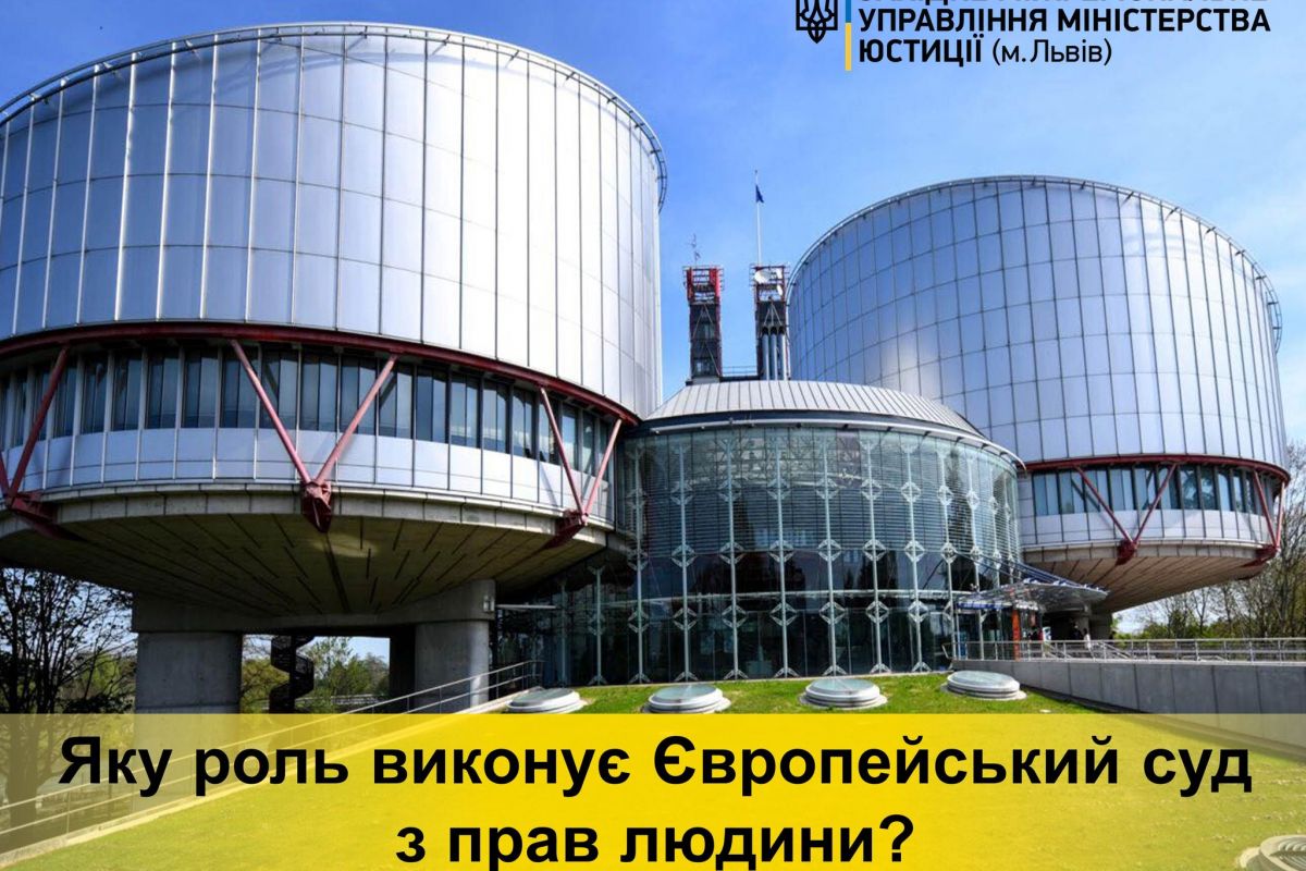 Яку роль виконує Європейський суд з прав людини? Яку роль виконує Європейський суд з прав людини?