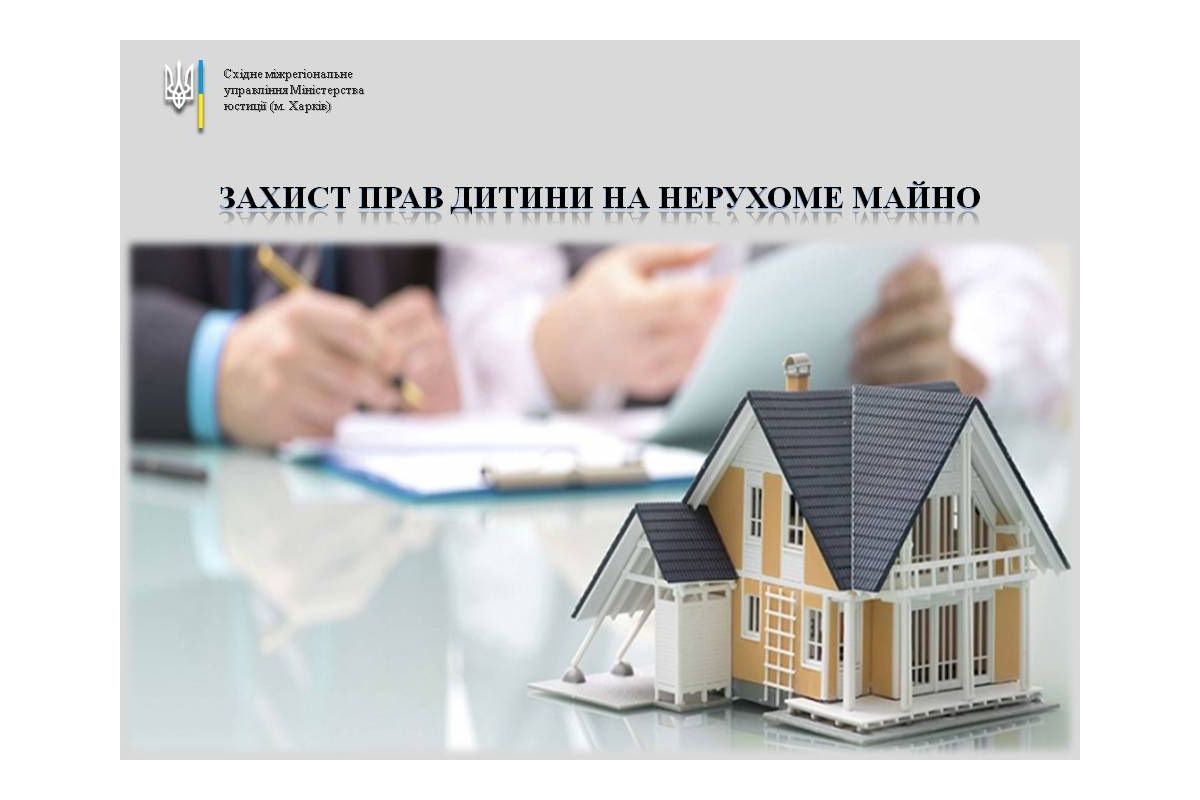Захист прав дитини на нерухоме майно Захист прав дитини на нерухоме майно