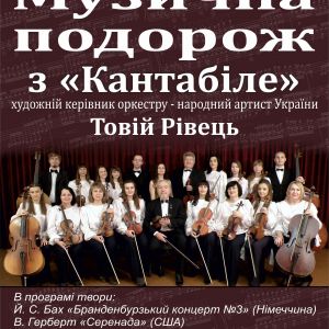 МУЗИЧНА ПОДОРОЖ З “КАНТАБІЛЕ” МУЗИЧНА ПОДОРОЖ З “КАНТАБІЛЕ”