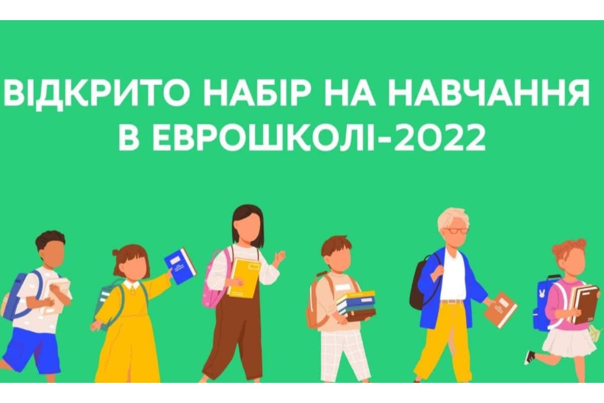 Набір до Єврошколи-2022 офіційно відкрито Набір до Єврошколи-2022 офіційно відкрито