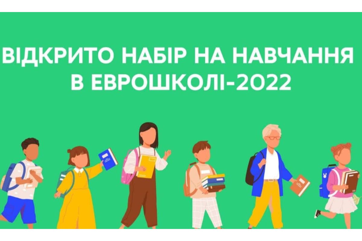 Набір до Єврошколи-2022 офіційно відкрито