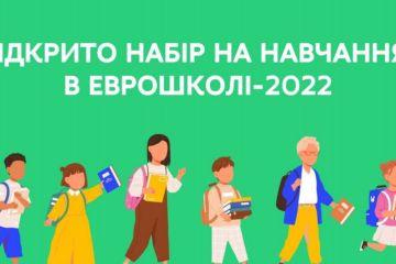 Набір до Єврошколи-2022 офіційно відкрито Набір до Єврошколи-2022 офіційно відкрито