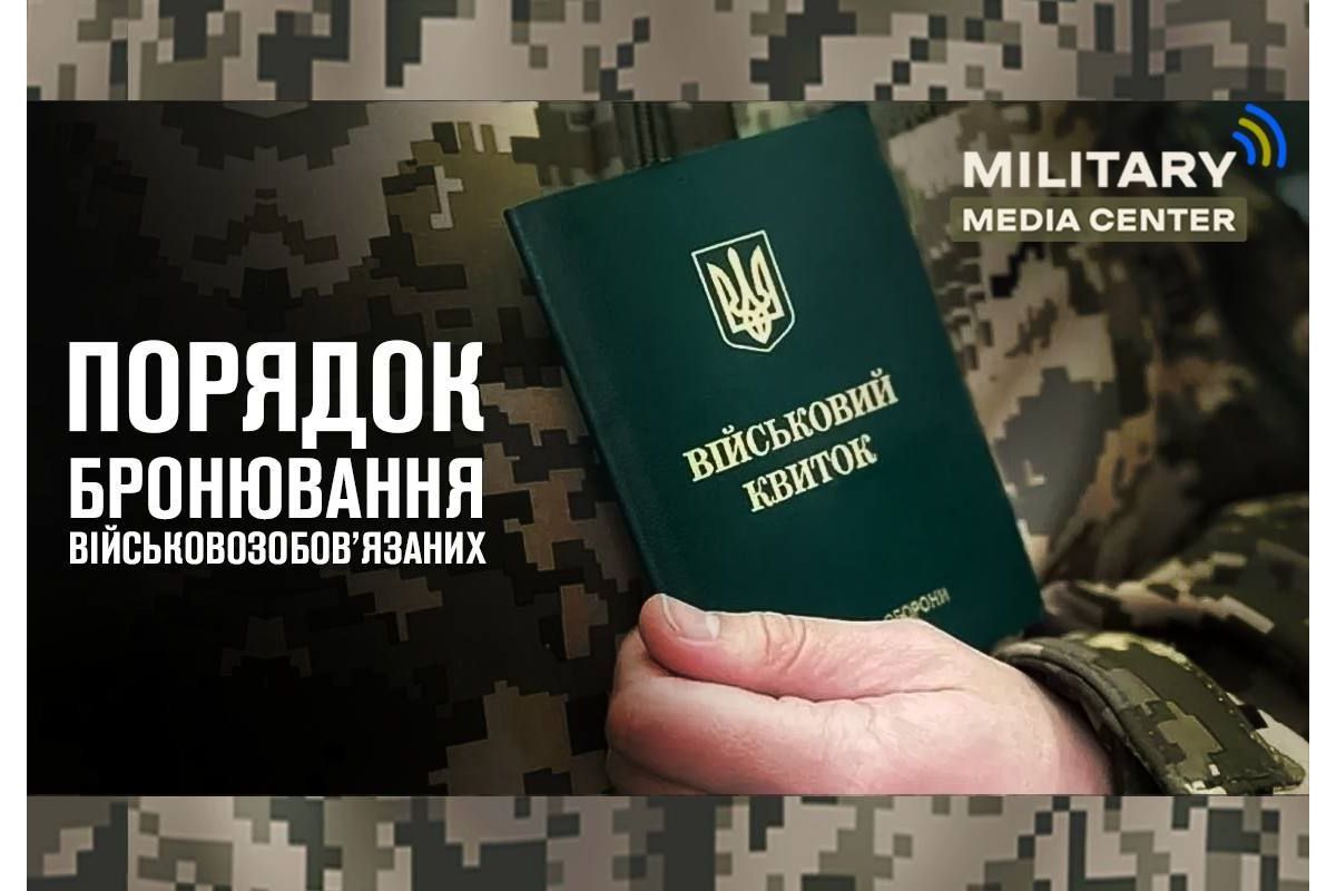 Новий порядок бронювання військовозобов’язаних Новий порядок бронювання військовозобов’язаних