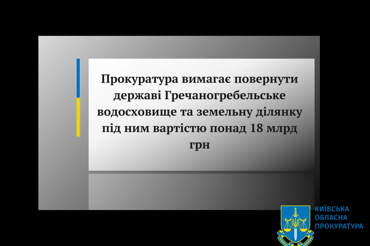 Прокуратура вимагає повернути державі Гречаногребельське водосховище та земельну ділянку під ним вартістю понад 18 млрд грн Прокуратура вимагає повернути державі Гречаногребельське водосховище та земельну ділянку під ним вартістю понад 18 млрд грн