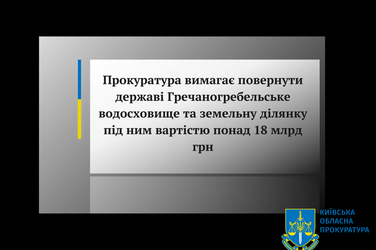 Прокуратура вимагає повернути державі Гречаногребельське водосховище та земельну ділянку під ним вартістю понад 18 млрд грн