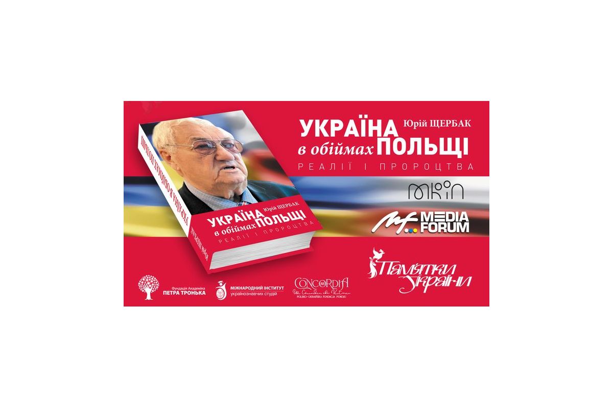 Україна в обіймах Польщі. Презентація нової книги Юрія Щербака Україна в обіймах Польщі. Презентація нової книги Юрія Щербака