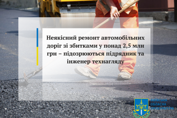 Неякісний ремонт автомобільних доріг зі збитками у понад 2,5 млн грн – підозрюються підрядник та інженер технагляду Неякісний ремонт автомобільних доріг зі збитками у понад 2,5 млн грн – підозрюються підрядник та інженер технагляду