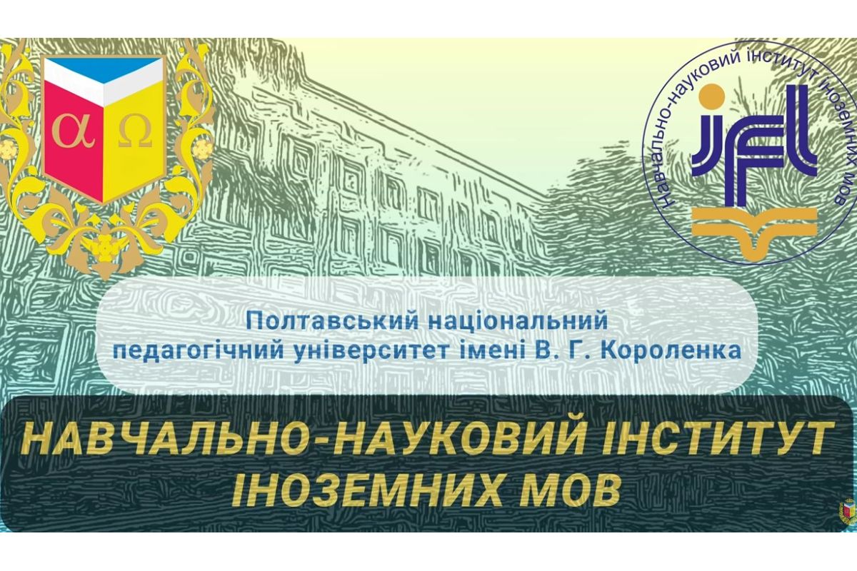 Успішне навчання вчителів англійської, німецької та польської мов у Полтавському педагогічному університеті Успішне навчання вчителів англійської, німецької та польської мов у Полтавському педагогічному університеті