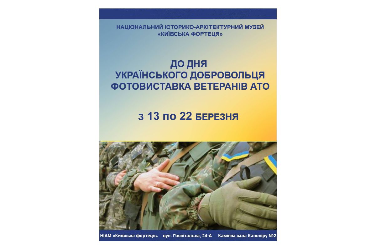 з 13 по 22 березня в НІАМ "Київська фортеця" відбудеться фотовиставка до Дня українського добровольця з 13 по 22 березня в НІАМ "Київська фортеця" відбудеться фотовиставка до Дня українського добровольця