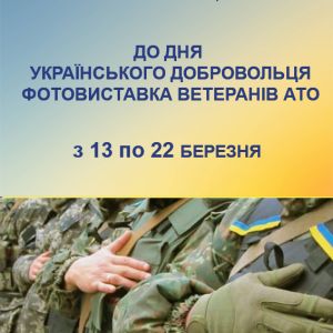 з 13 по 22 березня в НІАМ "Київська фортеця" відбудеться фотовиставка до Дня українського добровольця з 13 по 22 березня в НІАМ "Київська фортеця" відбудеться фотовиставка до Дня українського добровольця