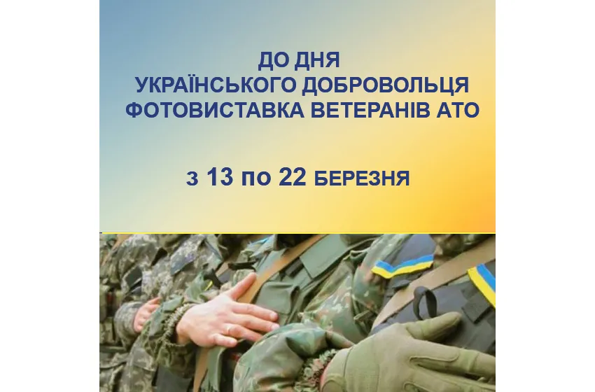 з 13 по 22 березня в НІАМ "Київська фортеця" відбудеться фотовиставка до Дня українського добровольця