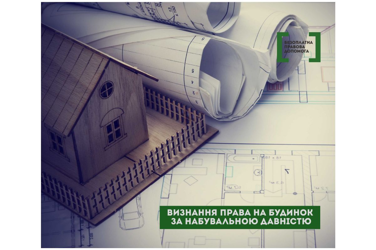 Набувальна давність - як остання надія відстояти право власності на житловий будинок Набувальна давність - як остання надія відстояти право власності на житловий будинок
