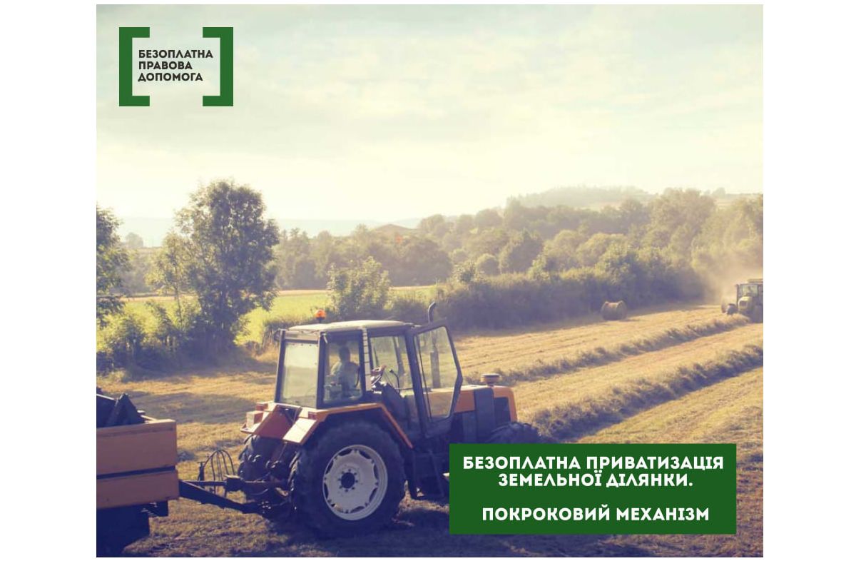 Безоплатна приватизація земельної ділянки. Покроковий механізм Безоплатна приватизація земельної ділянки. Покроковий механізм