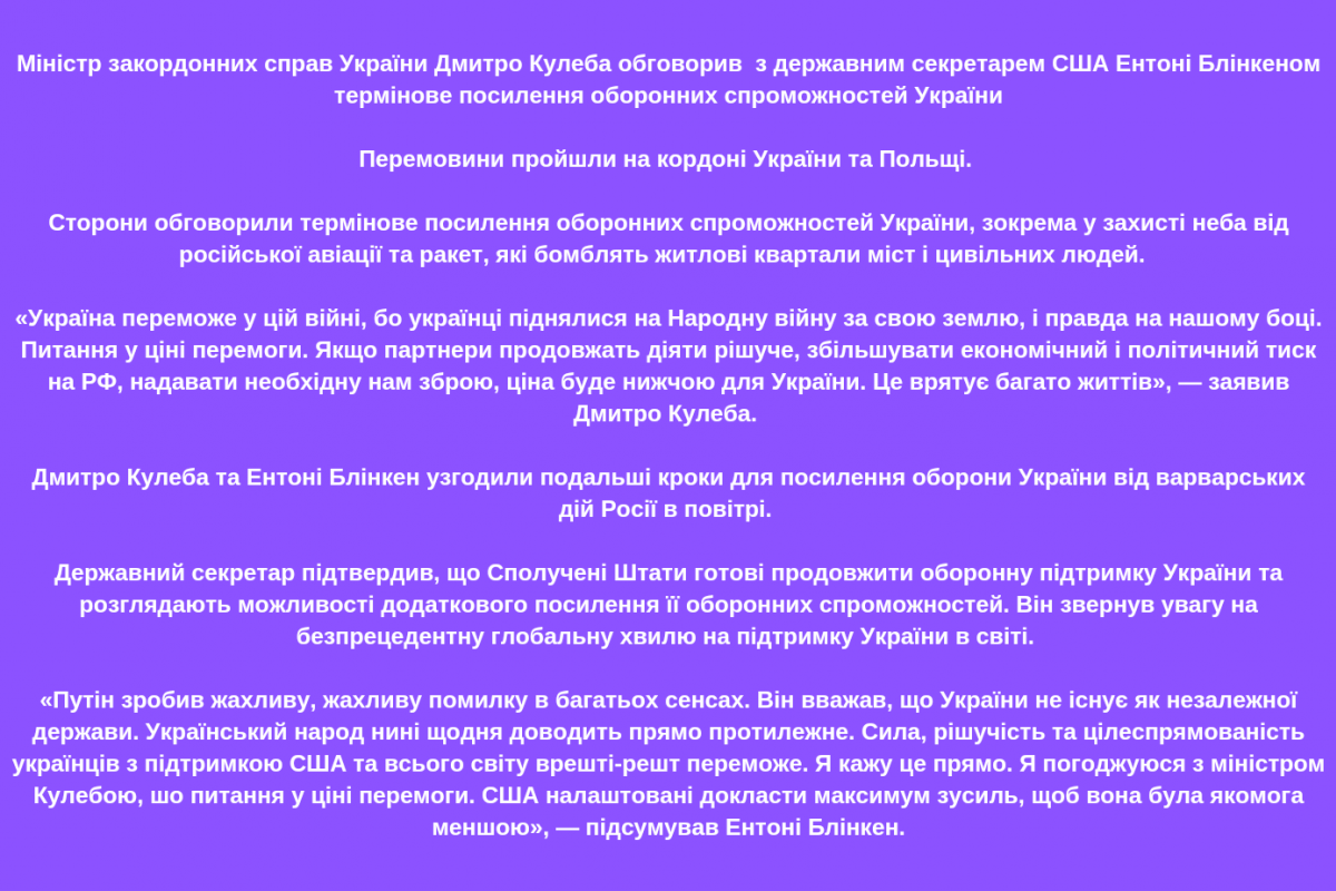 Міністр закордонних справ України Дмитро Кулеба обговорив з державним секретарем США Ентоні Блінкеном термінове посилення оборонних спроможностей України Міністр закордонних справ України Дмитро Кулеба обговорив з державним секретарем США Ентоні Блінкеном термінове посилення оборонних спроможностей України