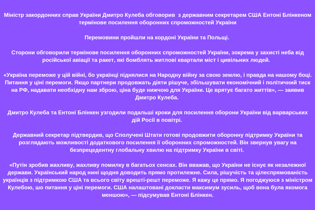 Міністр закордонних справ України Дмитро Кулеба обговорив з державним секретарем США Ентоні Блінкеном термінове посилення оборонних спроможностей України