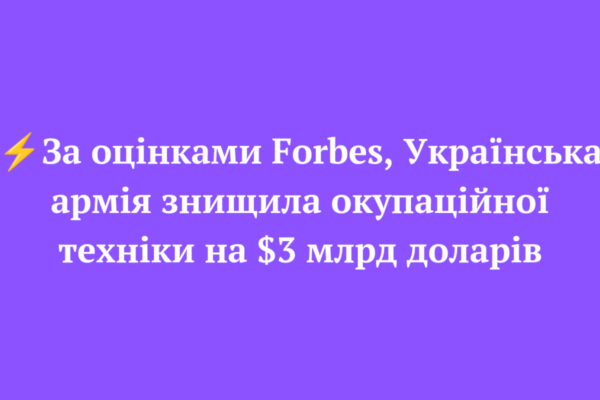 ⚡️За оцінками Forbes, Українська армія знищила окупаційної техніки на $3 млрд доларів ⚡️За оцінками Forbes, Українська армія знищила окупаційної техніки на $3 млрд доларів