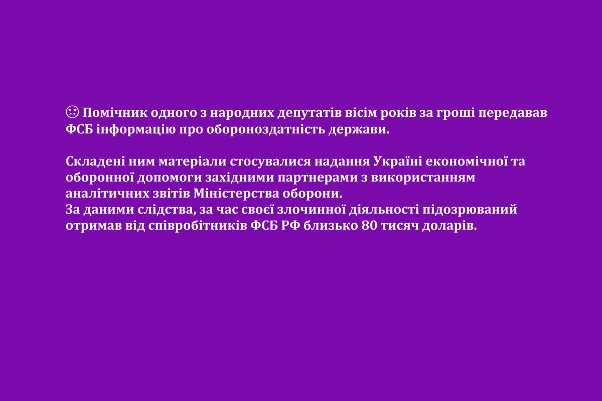 Російське вторгнення в Україну : Помічник одного з народних депутатів вісім років за гроші передавав ФСБ інформацію про обороноздатність держави Російське вторгнення в Україну : Помічник одного з народних депутатів вісім років за гроші передавав ФСБ інформацію про обороноздатність держави