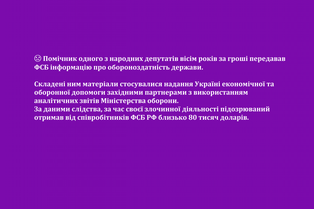 Російське вторгнення в Україну : Помічник одного з народних депутатів вісім років за гроші передавав ФСБ інформацію про обороноздатність держави