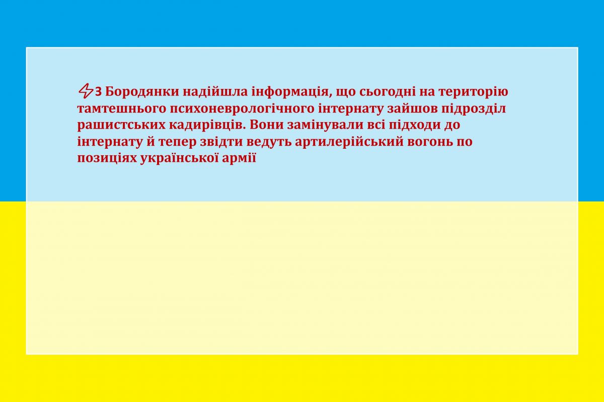 З Бородянки надійшла інформація, що сьогодні на територію тамтешнього психоневрологічного інтернату зайшов підрозділ рашистських кадирівців