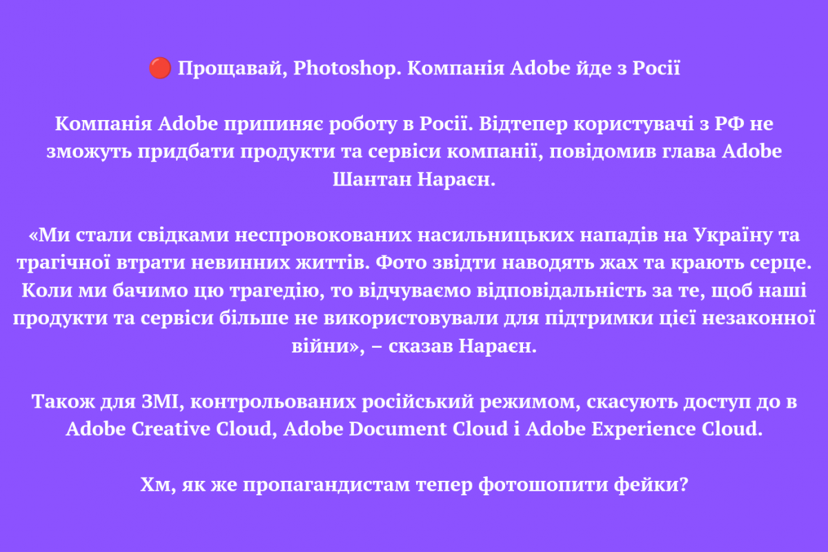 🔴 Прощавай, Photoshop. Компанія Adobe йде з Росії 🔴 Прощавай, Photoshop. Компанія Adobe йде з Росії