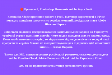 🔴 Прощавай, Photoshop. Компанія Adobe йде з Росії 🔴 Прощавай, Photoshop. Компанія Adobe йде з Росії