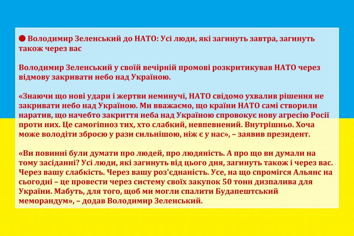 ? Володимир Зеленський до НАТО: Усі люди, які загинуть завтра, загинуть також через вас