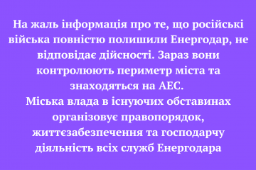 На жаль інформація про те, що російські війська повністю полишили Енергодар, не відповідає дійсності. Зараз вони контролюють периметр міста та знаходяться на АЕС На жаль інформація про те, що російські війська повністю полишили Енергодар, не відповідає дійсності. Зараз вони контролюють периметр міста та знаходяться на АЕС