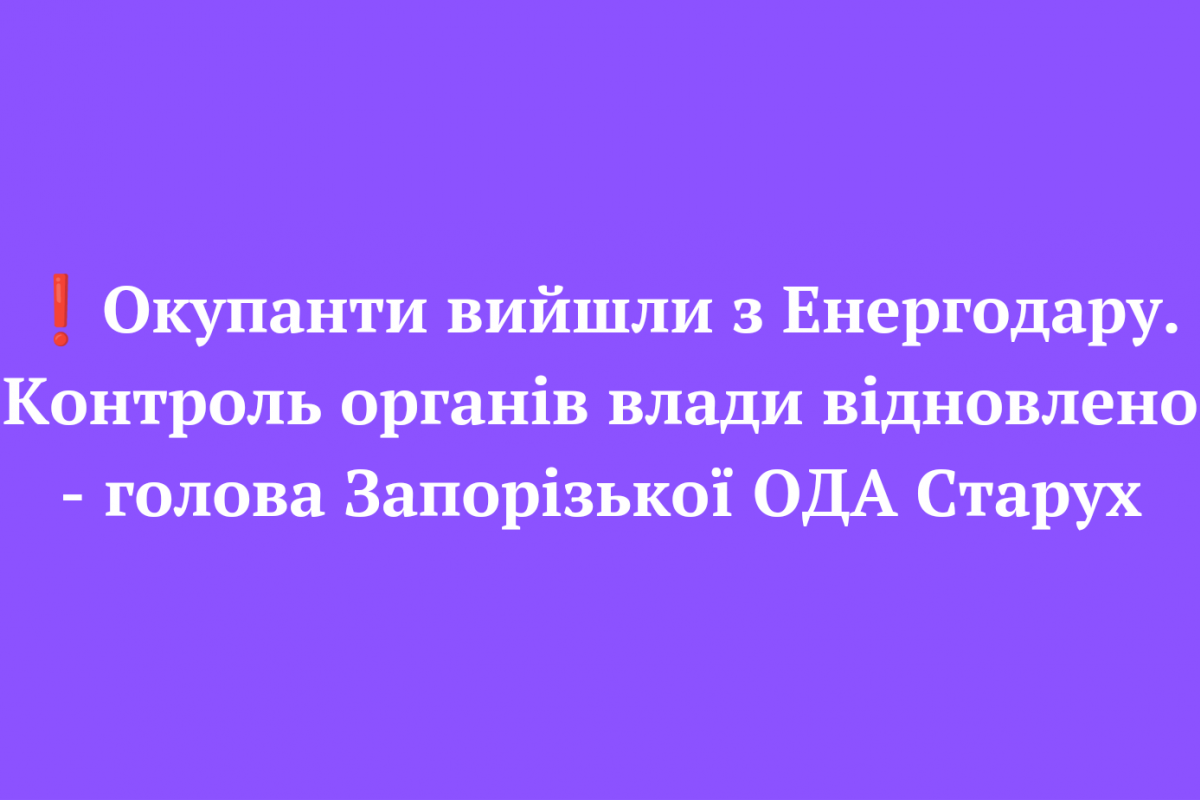 ❗️Окупанти вийшли з Енергодару. Контроль органів влади відновлено - голова Запорізької ОДА Старух ❗️Окупанти вийшли з Енергодару. Контроль органів влади відновлено - голова Запорізької ОДА Старух