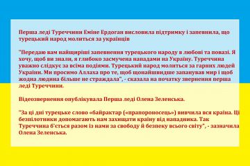 Перша леді Туреччини Еміне Ердоган висловила підтримку і запевнила, що турецький народ молиться за українців Перша леді Туреччини Еміне Ердоган висловила підтримку і запевнила, що турецький народ молиться за українців